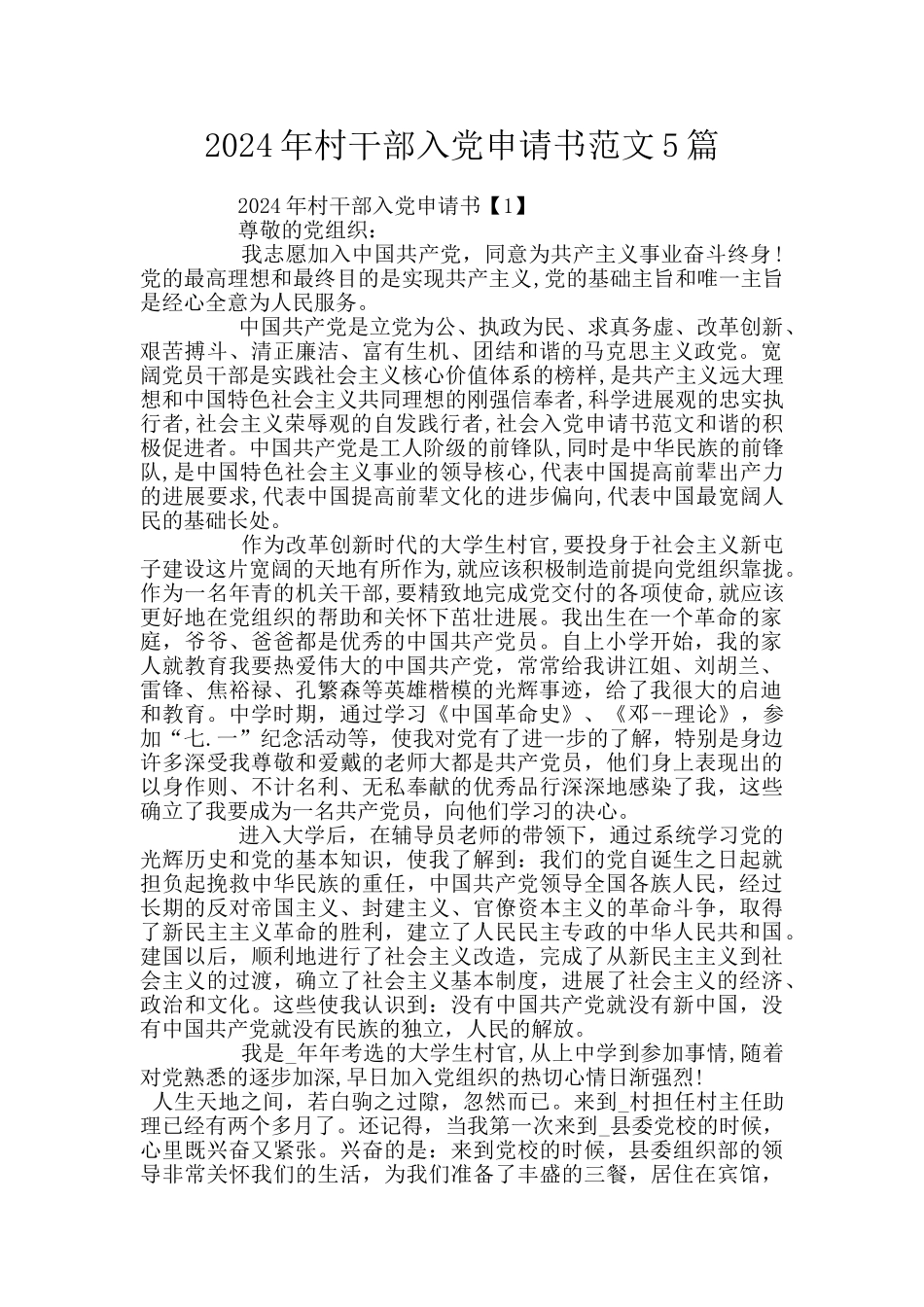 2024年村干部入党申请书范文5篇_第1页