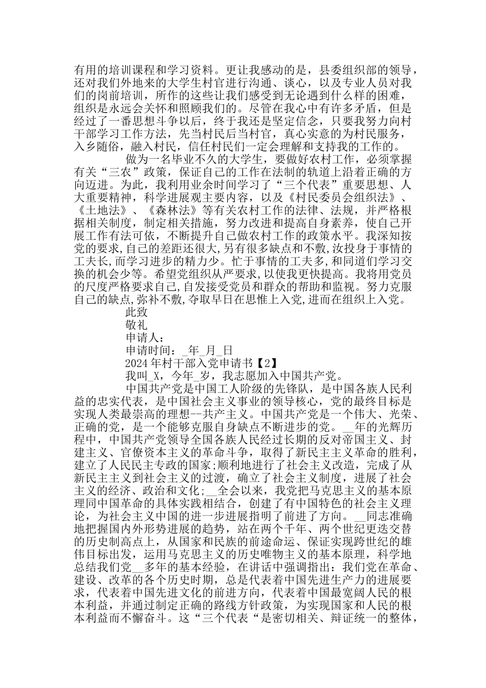 2024年村干部入党申请书范文5篇_第2页