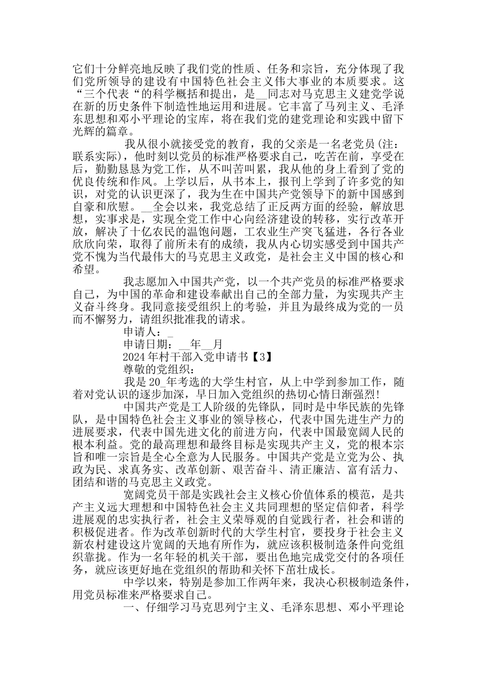 2024年村干部入党申请书范文5篇_第3页