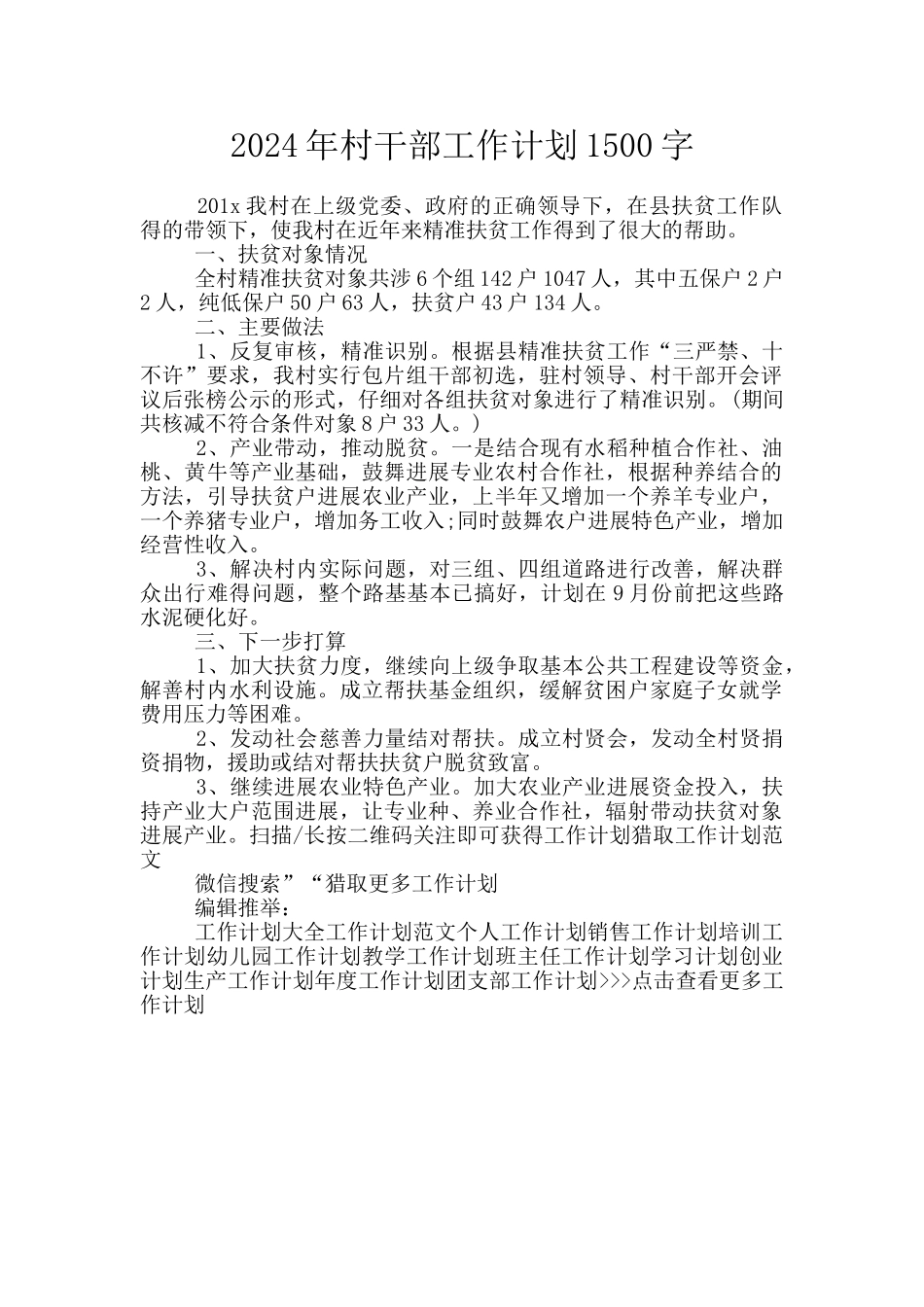 2024年村干部工作计划1500字_第1页