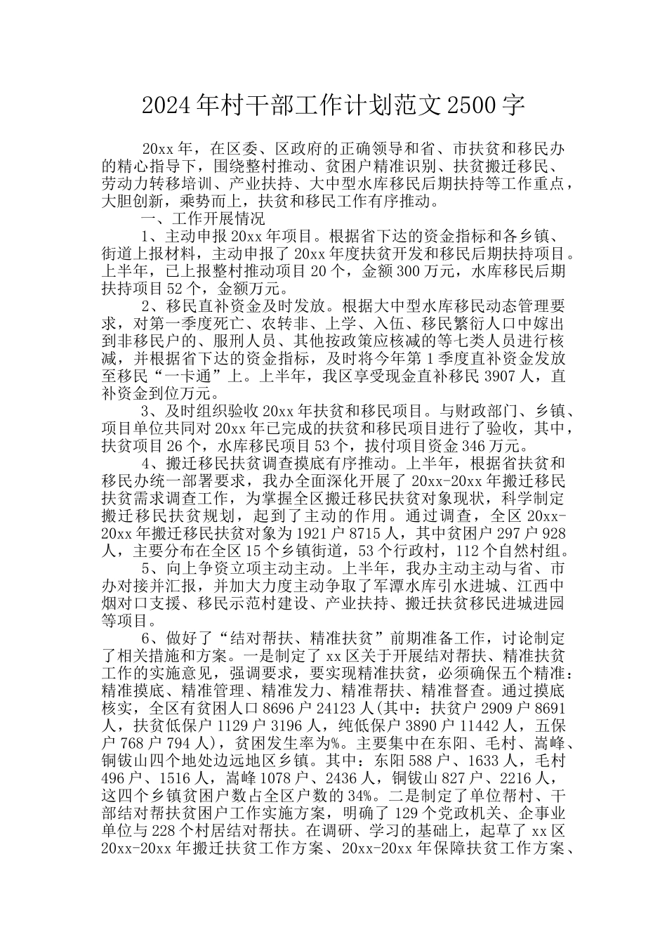 2024年村干部工作计划范文2500字_第1页