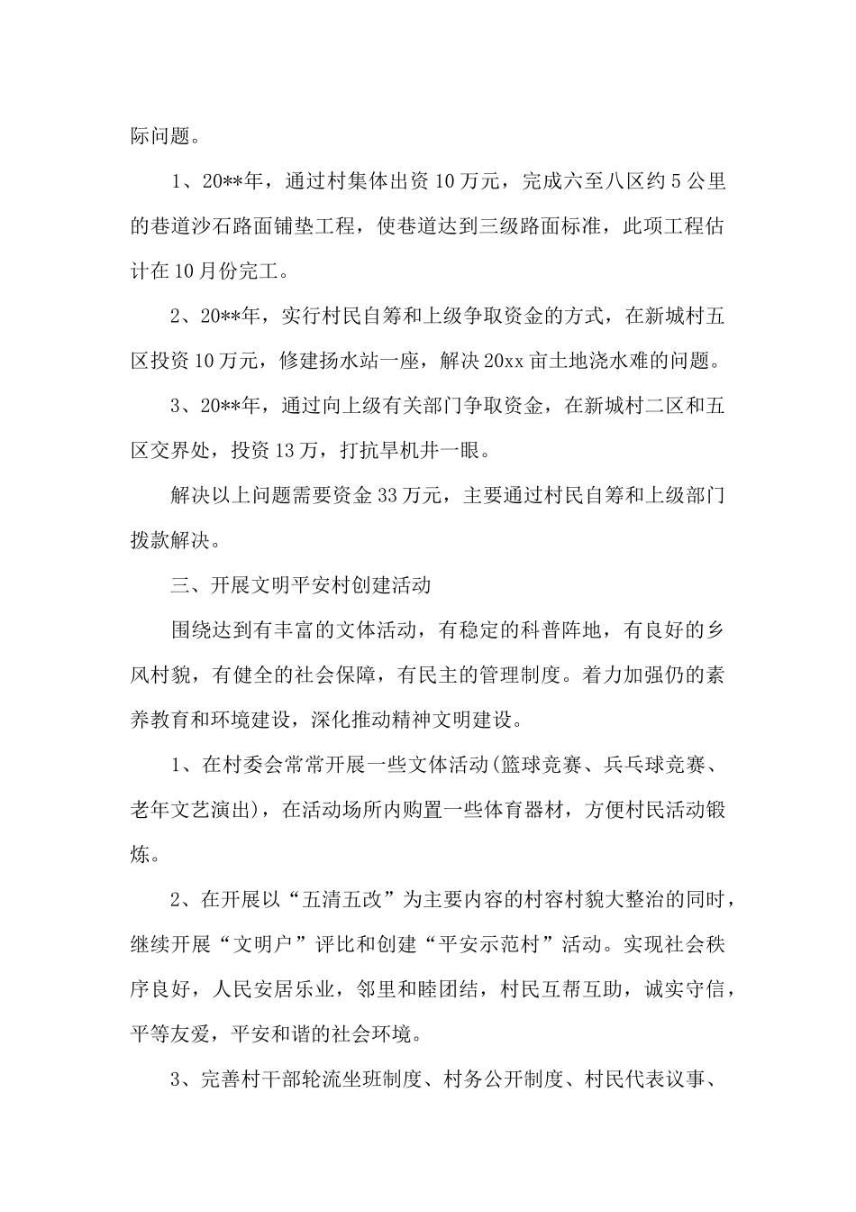 2024年村干部工作计划1000字_第2页