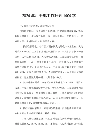 2024年村干部工作计划1000字