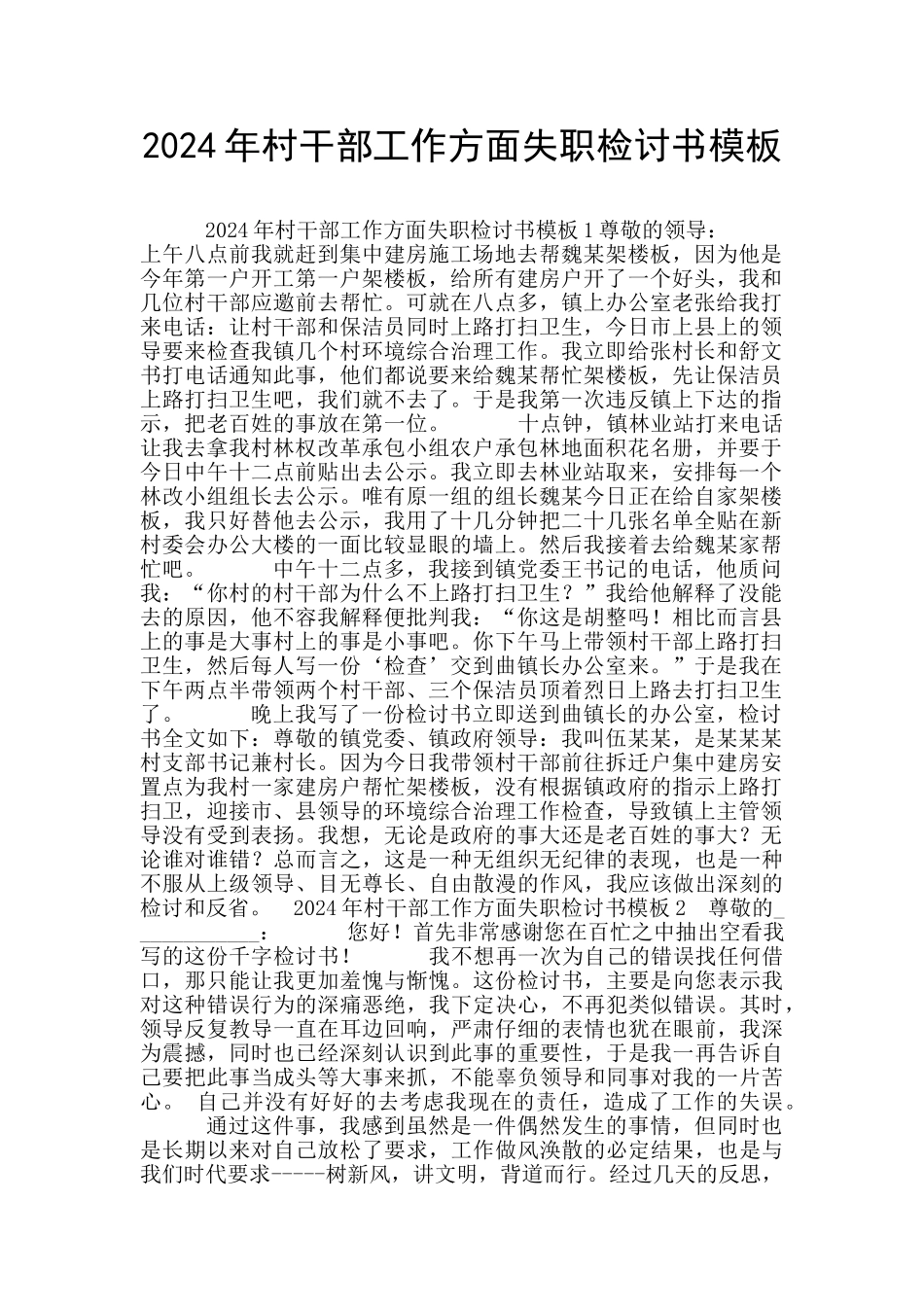 2024年村干部工作方面失职检讨书模板_第1页