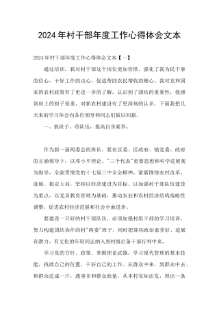 2024年村干部年度工作心得体会文本