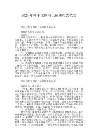 2024年村干部副书记述职报告范文