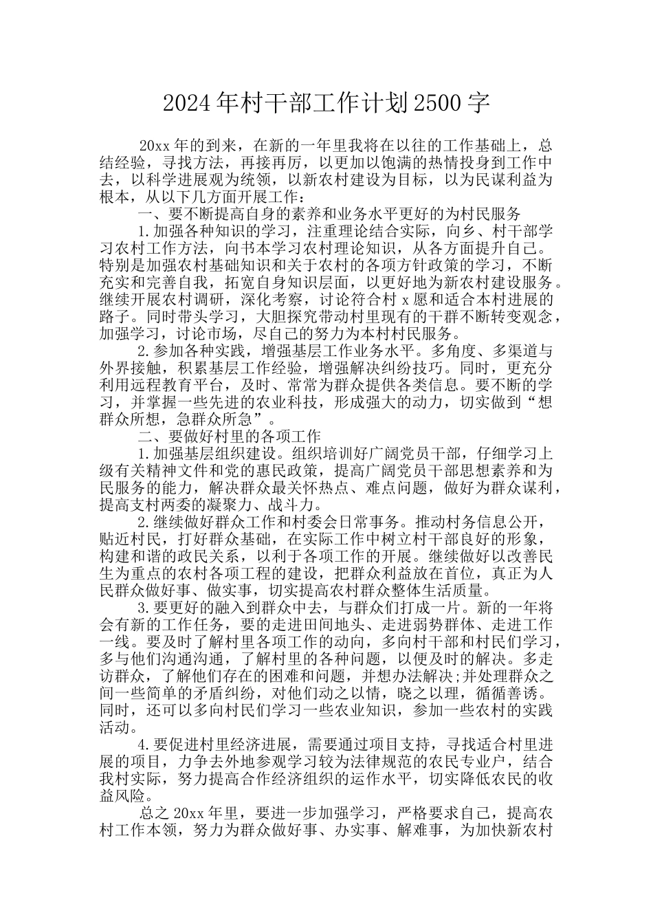 2024年村干部工作计划2500字_第1页