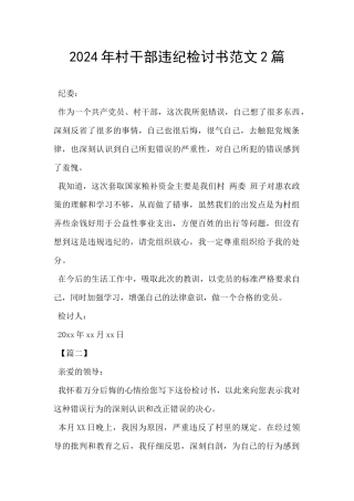 2024年村干部违纪检讨书范文2篇
