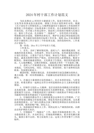 2024年村干部工作计划范文