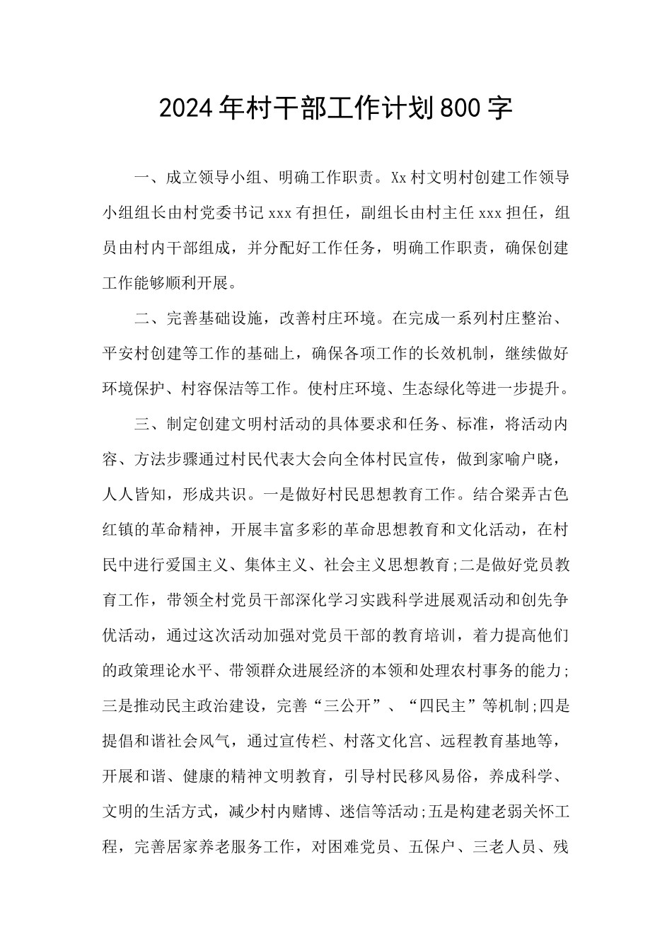 2024年村干部工作计划800字_第1页