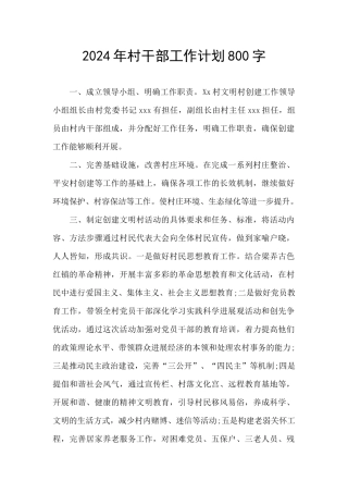 2024年村干部工作计划800字