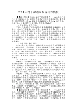 2024年村干部述职报告写作模板