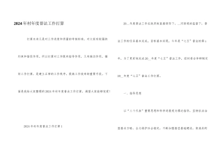 2024年村年度普法工作计划