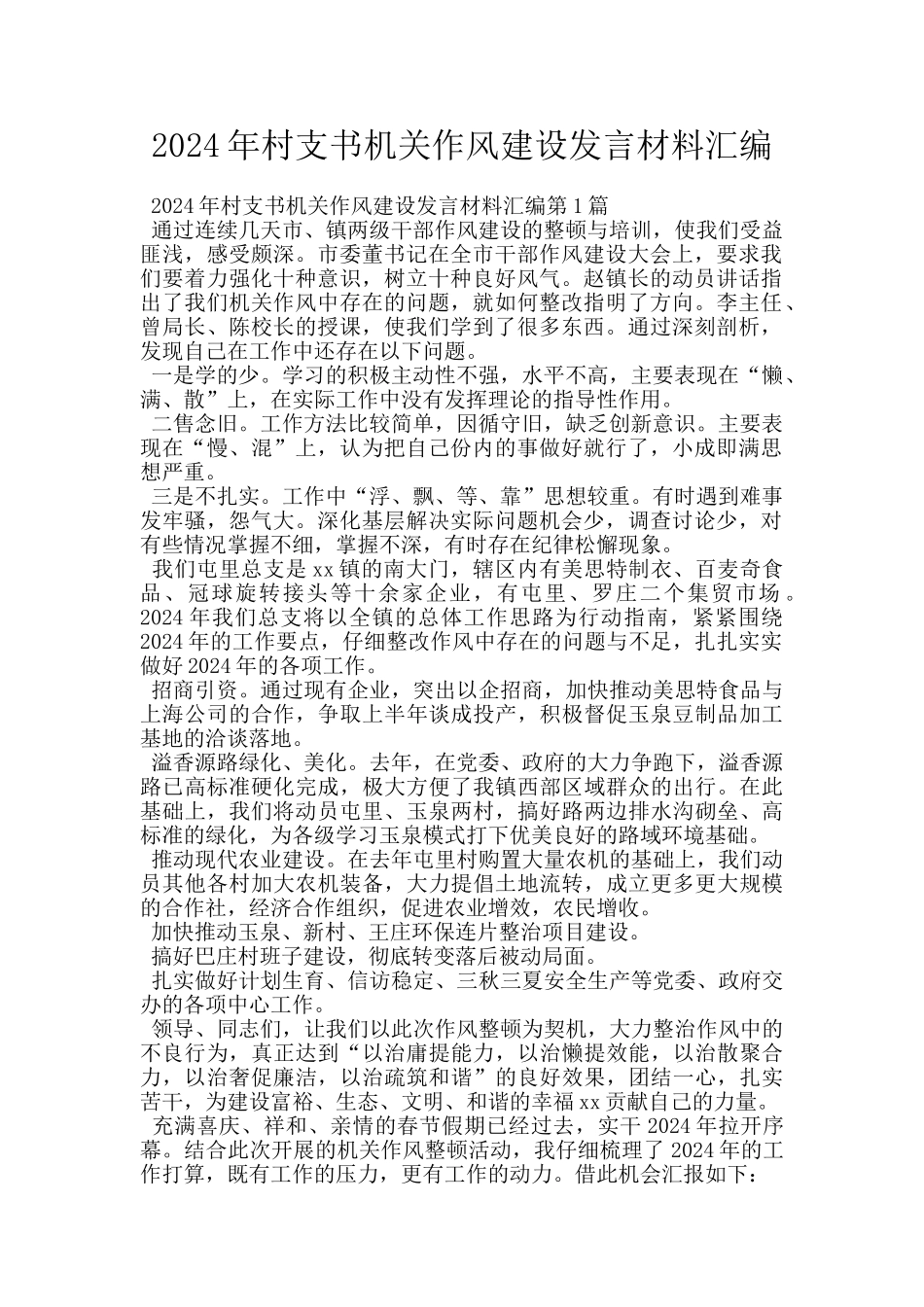 2024年村支书机关作风建设发言材料汇编_第1页