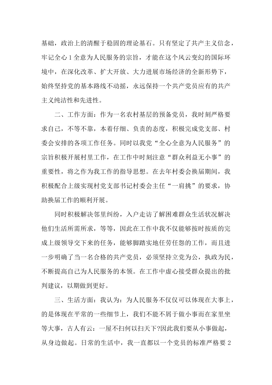 2024年村干部预备党员转正申请书_第2页