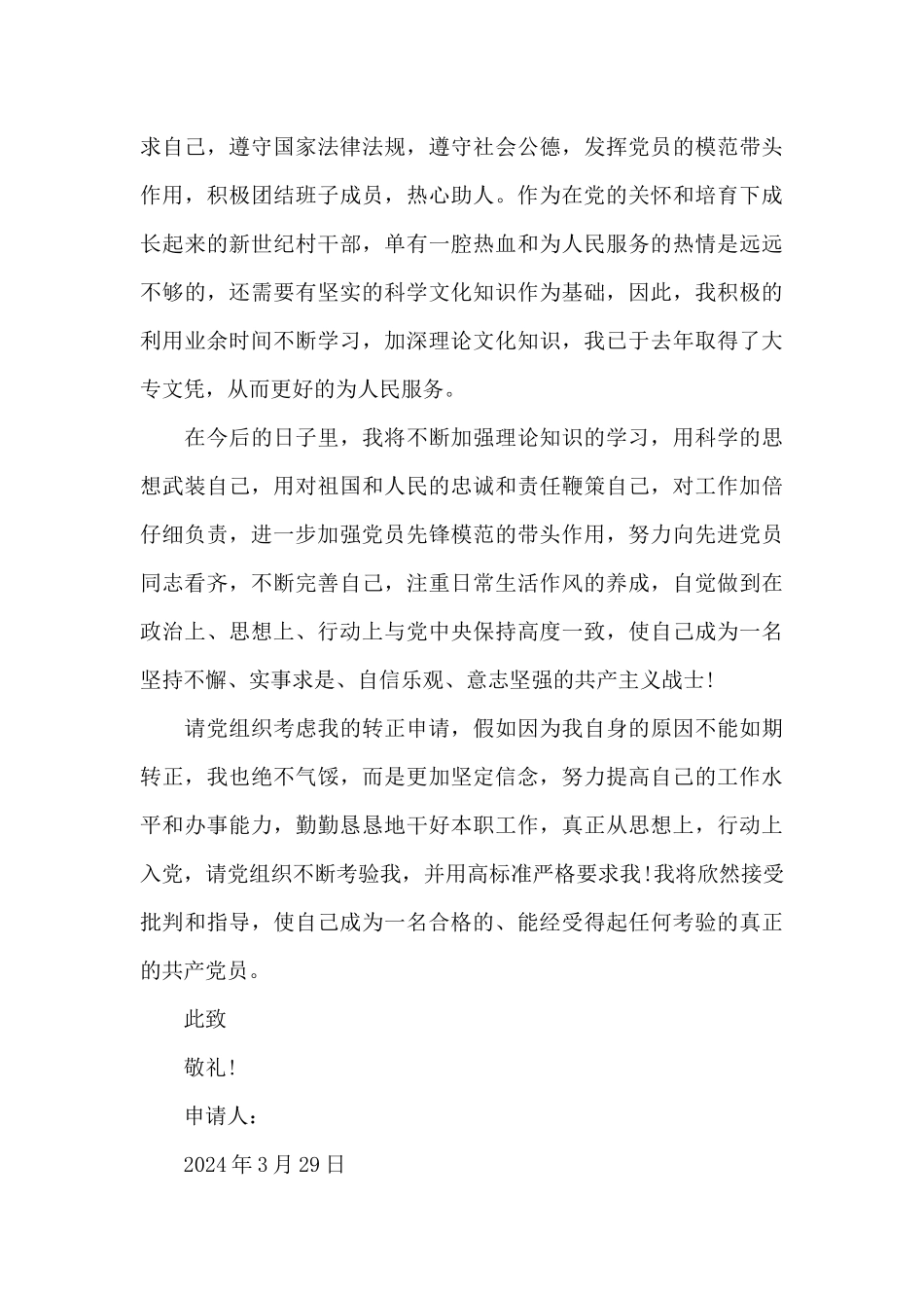 2024年村干部预备党员转正申请书_第3页