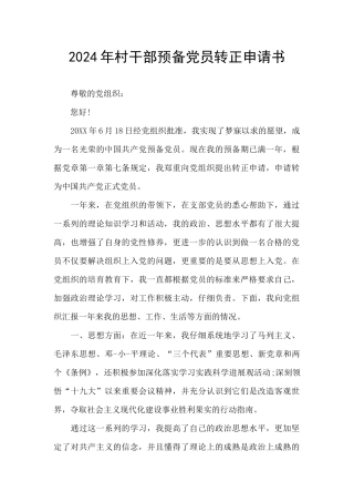 2024年村干部预备党员转正申请书