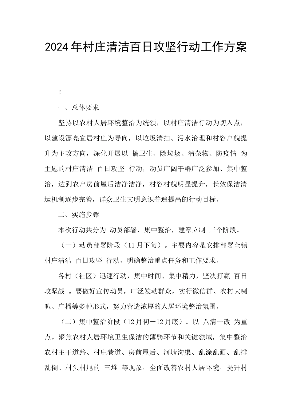 2024年村庄清洁百日攻坚行动工作方案_第1页