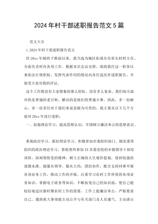 2024年村干部述职报告范文5篇