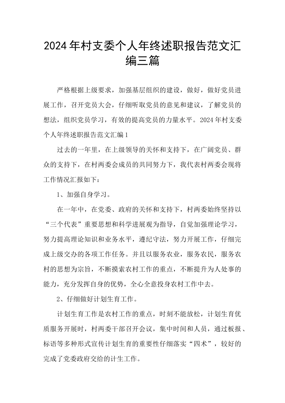 2024年村支委个人年终述职报告范文汇编三篇_第1页