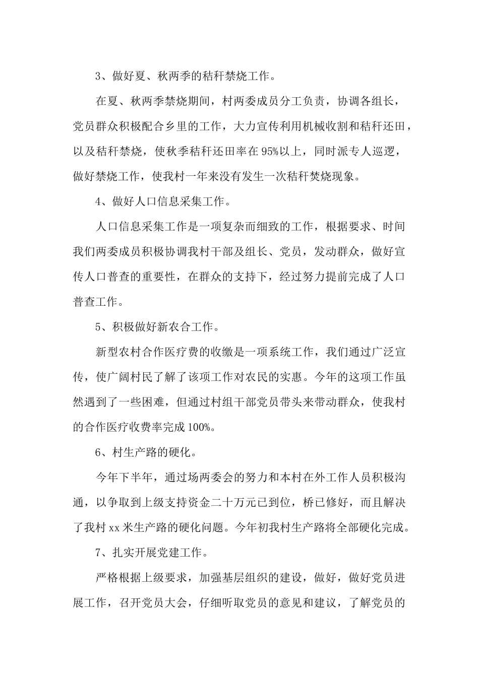 2024年村支委个人年终述职报告范文汇编三篇_第2页