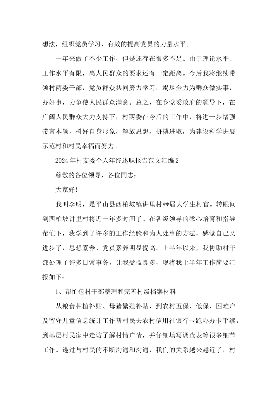 2024年村支委个人年终述职报告范文汇编三篇_第3页
