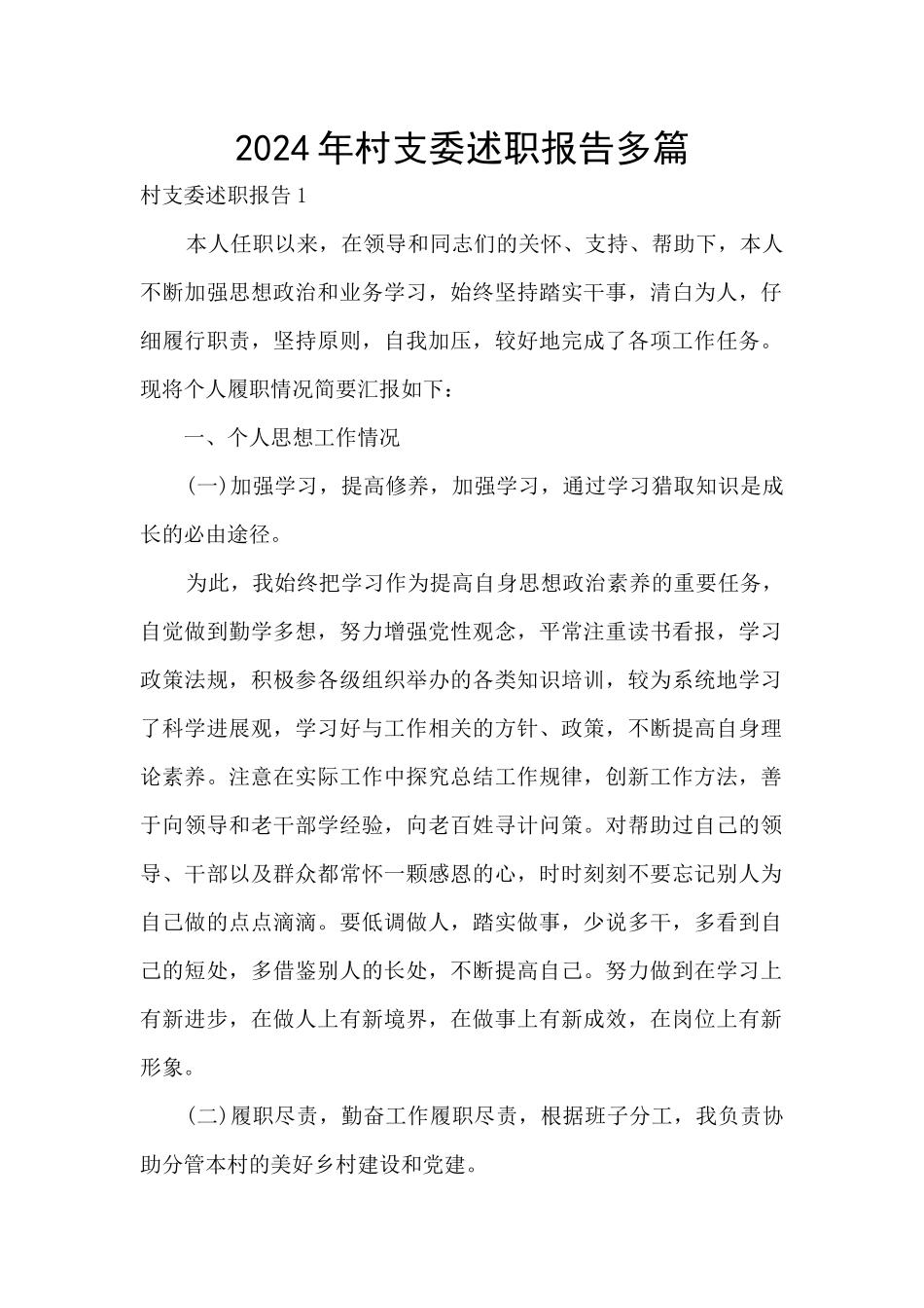 2024年村支委述职报告多篇_第1页