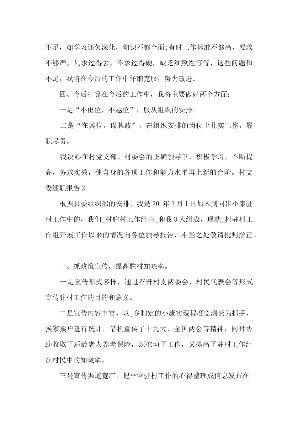 2024年村支委述职报告多篇_第3页