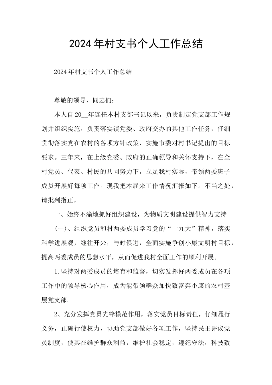 2024年村支书个人工作总结_第1页