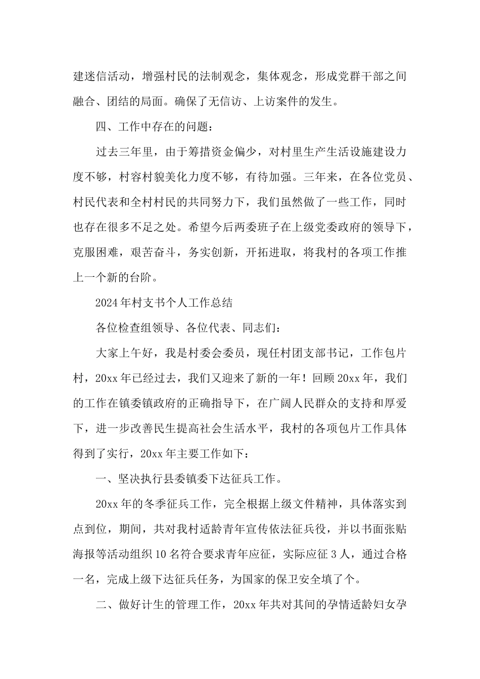 2024年村支书个人工作总结_第3页