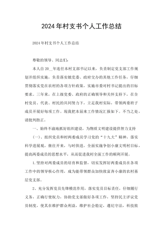 2024年村支书个人工作总结