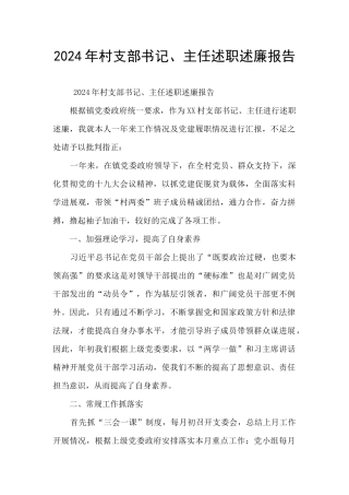 2024年村支部书记、主任述职述廉报告