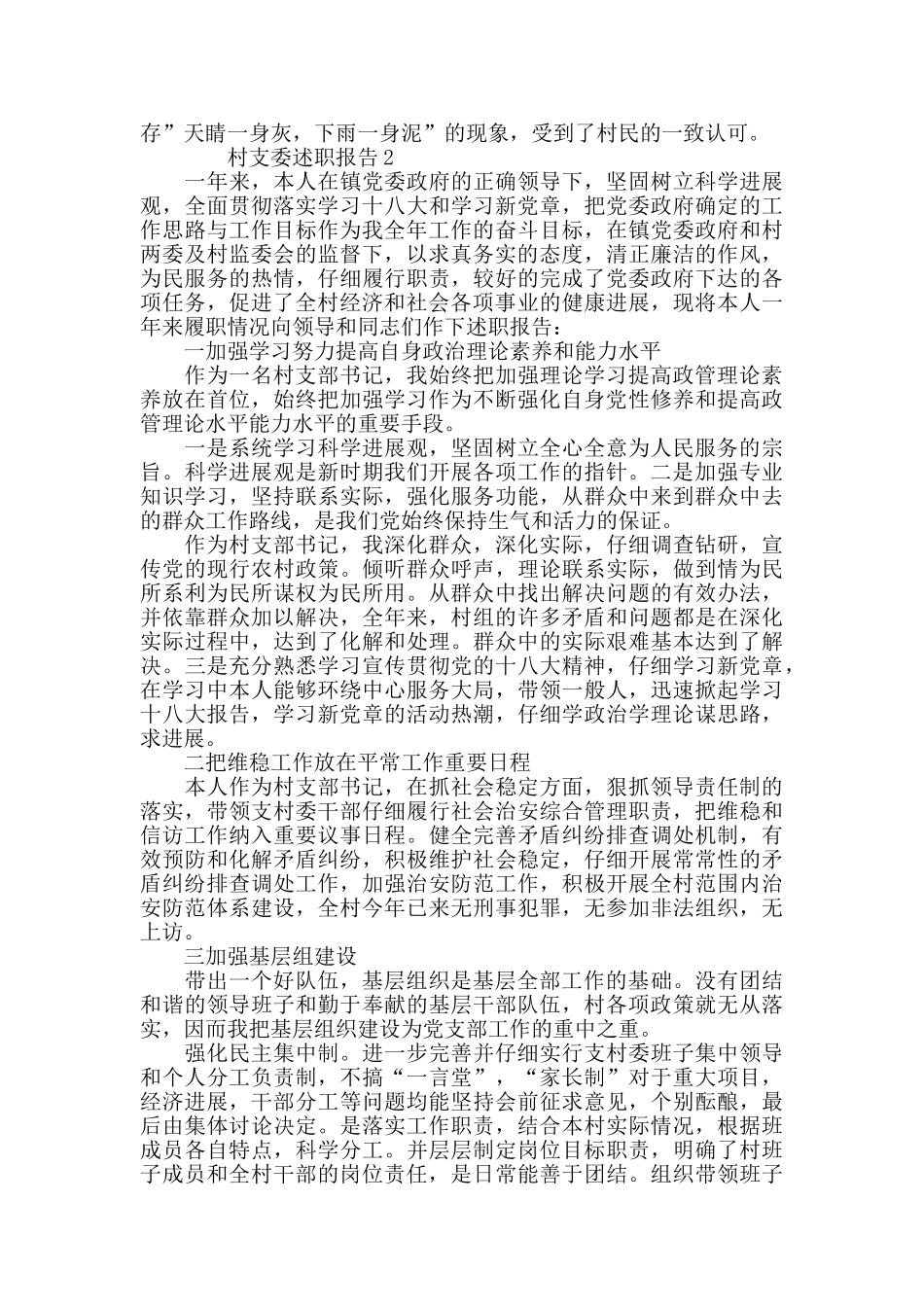 2024年村支委述职报告精选_第2页