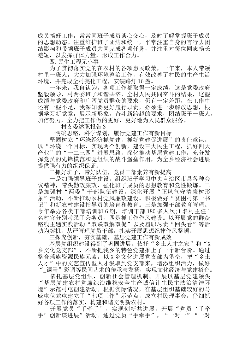 2024年村支委述职报告精选_第3页