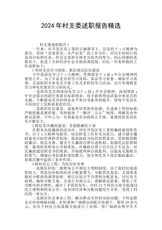 2024年村支委述职报告精选