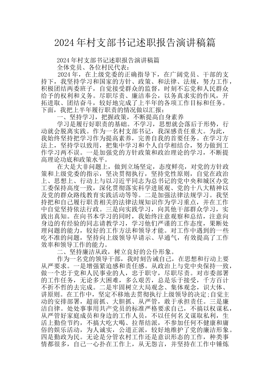 2024年村支部书记述职报告演讲稿篇_第1页
