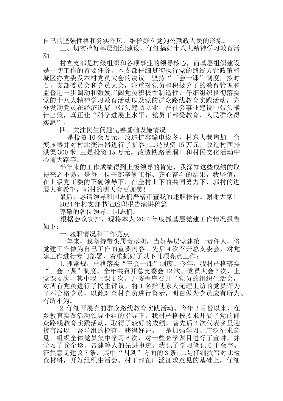 2024年村支部书记述职报告演讲稿篇_第2页