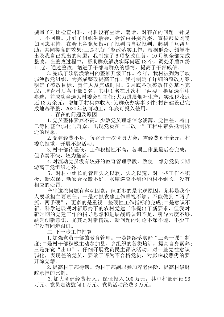 2024年村支部书记述职报告演讲稿篇_第3页