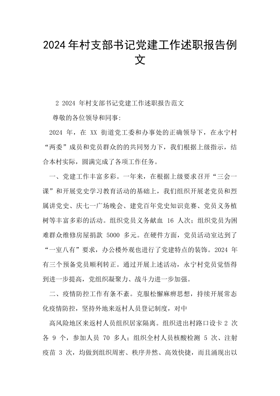 2024年村支部书记党建工作述职报告例文_第1页