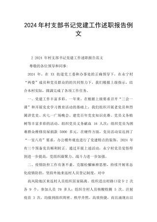 2024年村支部书记党建工作述职报告例文