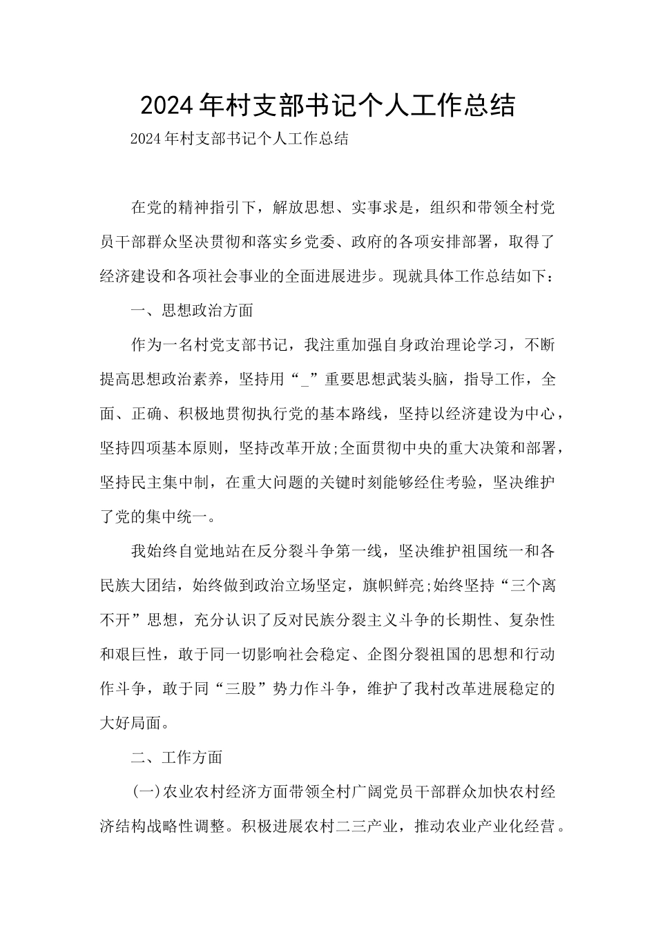 2024年村支部书记个人工作总结_第1页