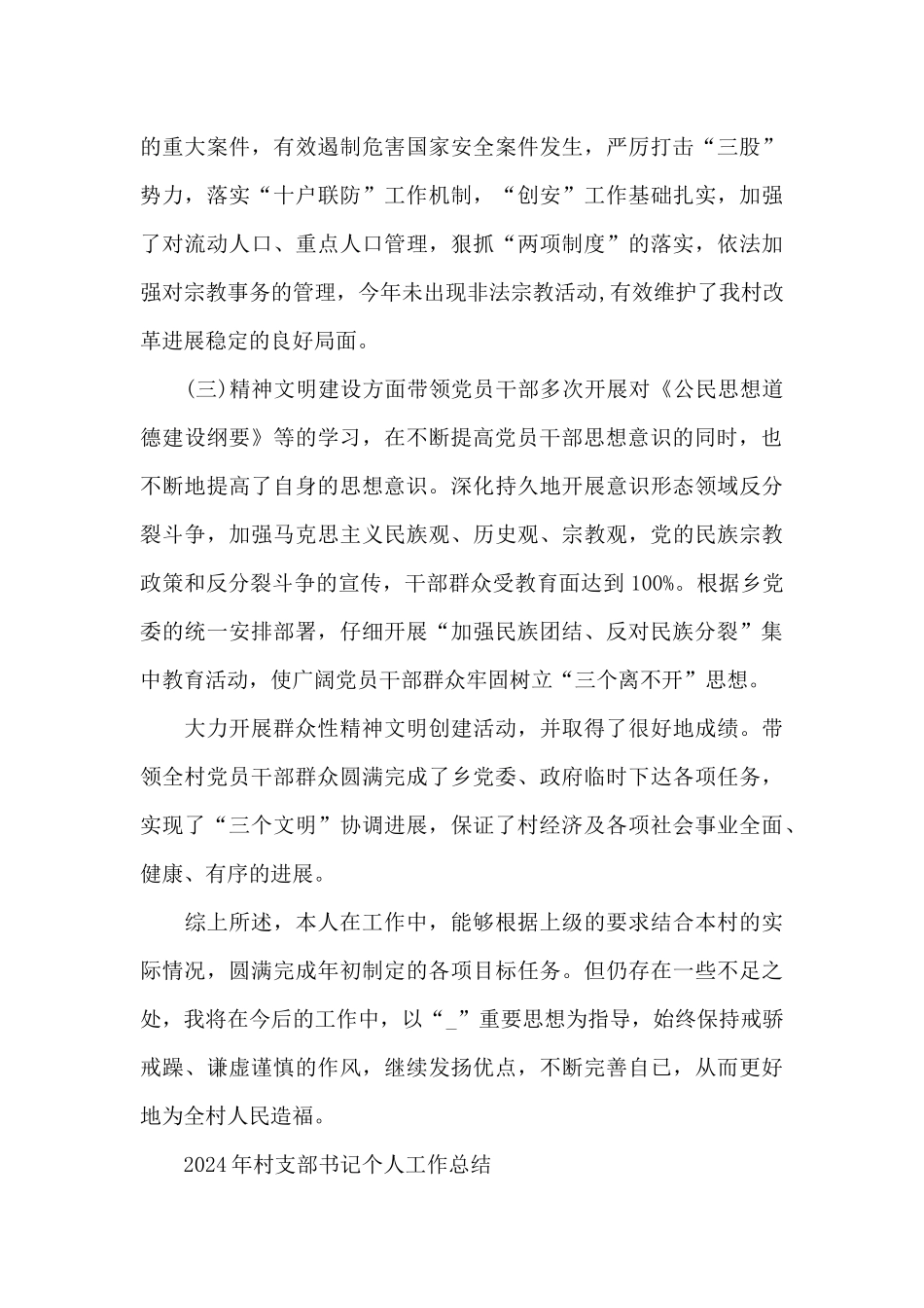 2024年村支部书记个人工作总结_第3页