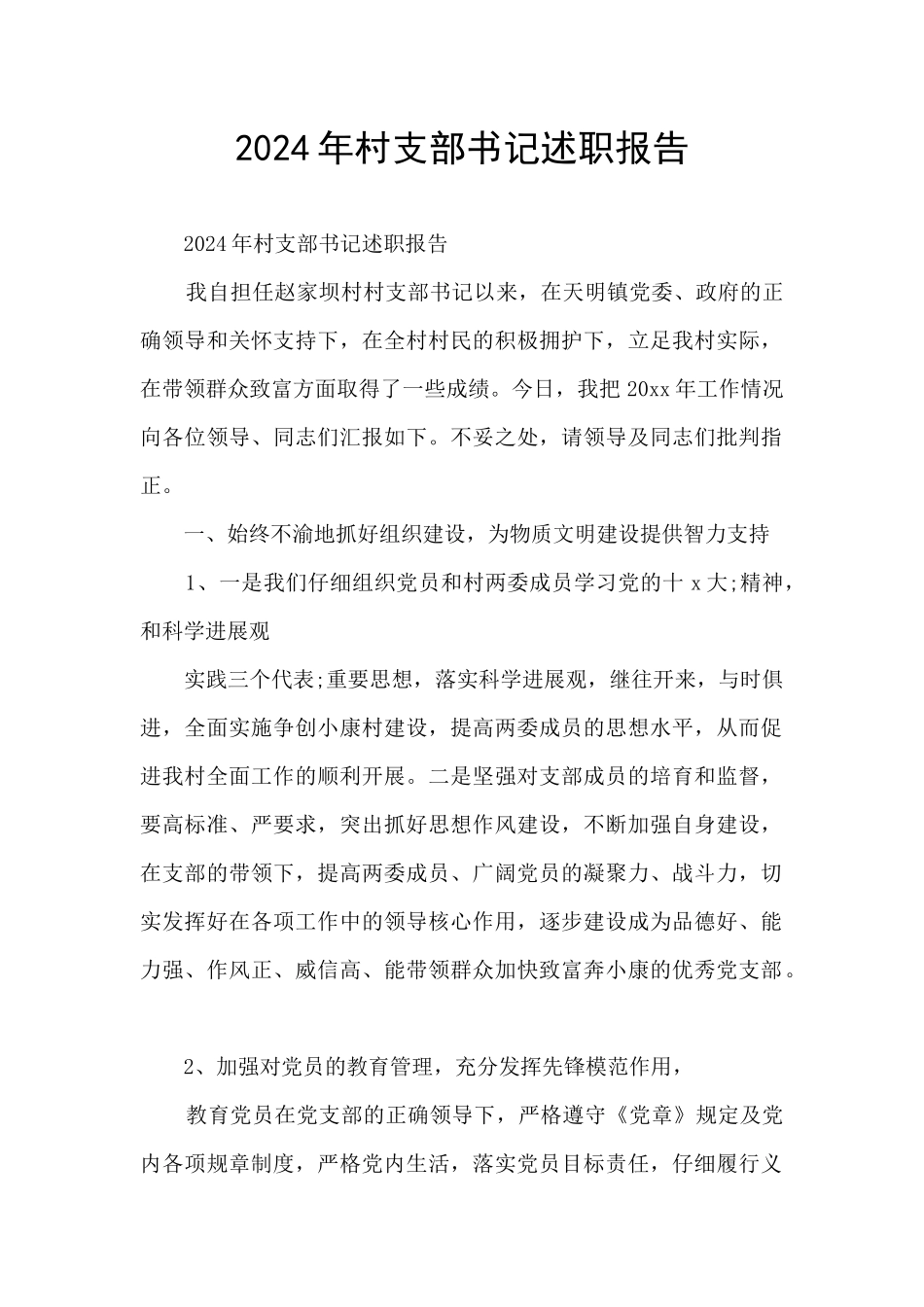 2024年村支部书记述职报告_第1页