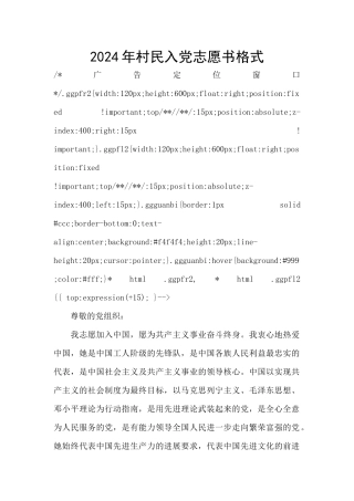 2024年村民入党志愿书格式