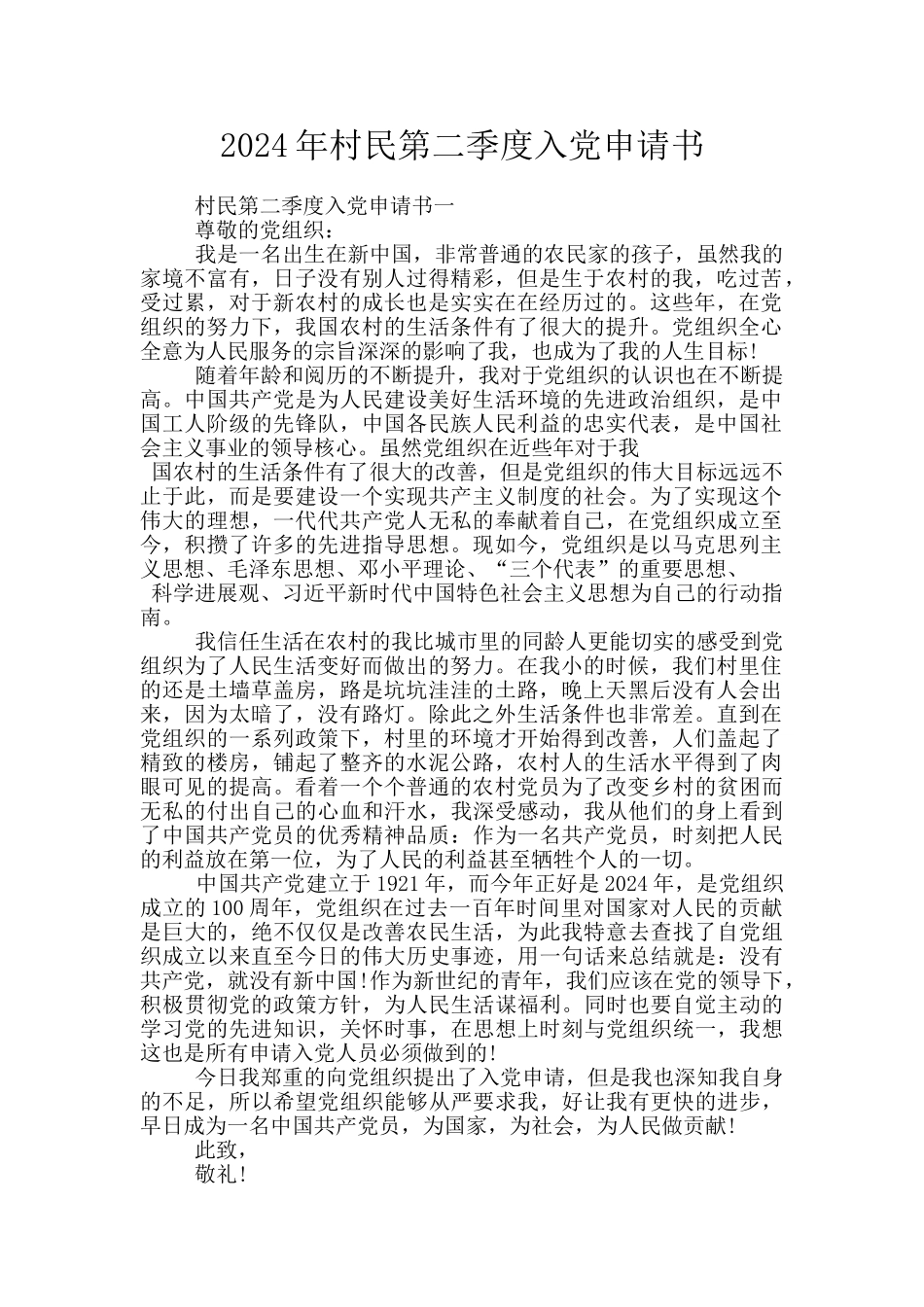 2024年村民第二季度入党申请书_第1页