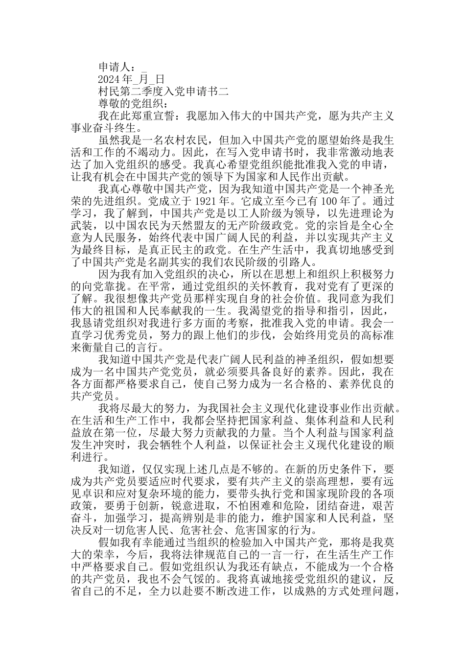 2024年村民第二季度入党申请书_第2页