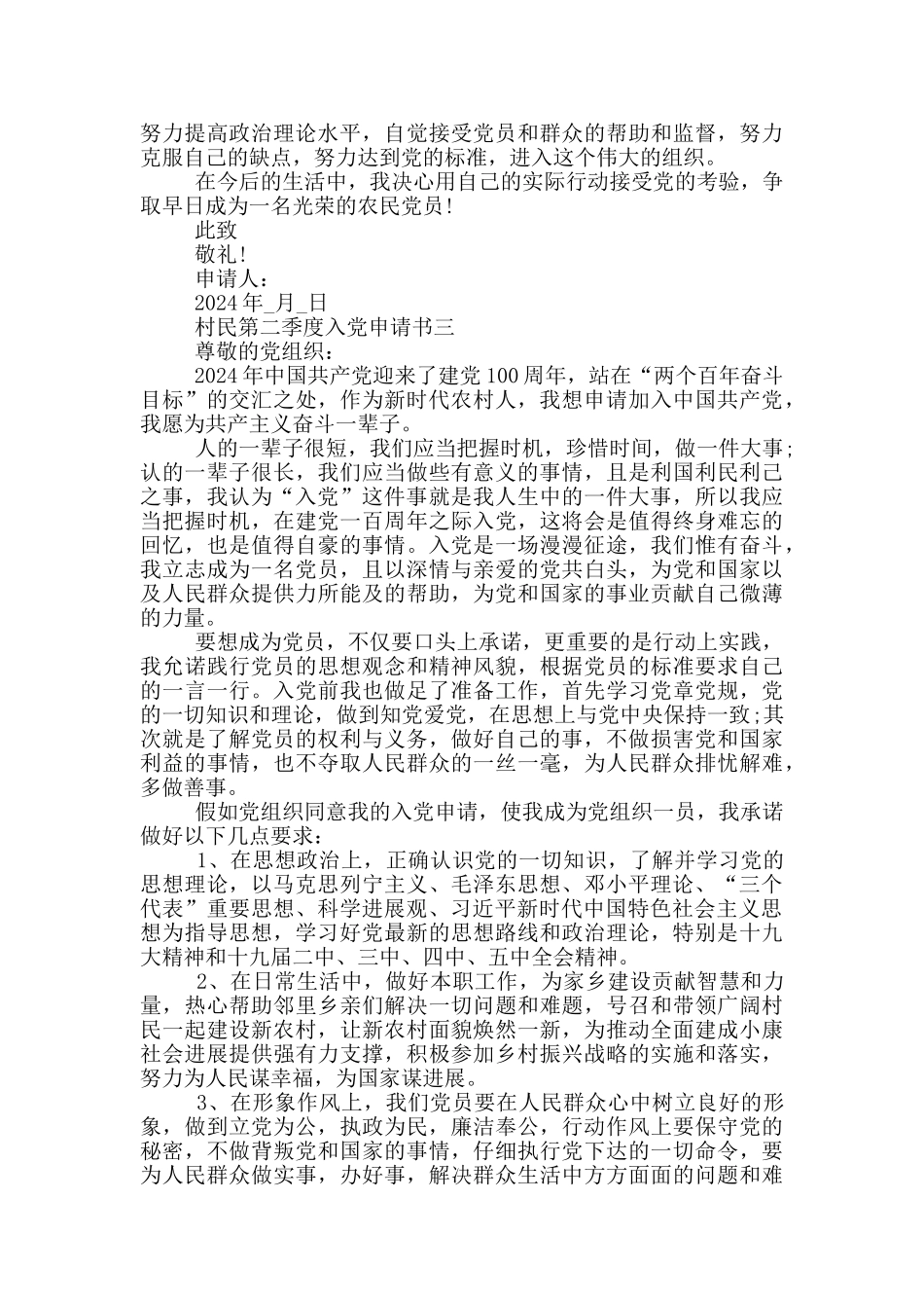 2024年村民第二季度入党申请书_第3页