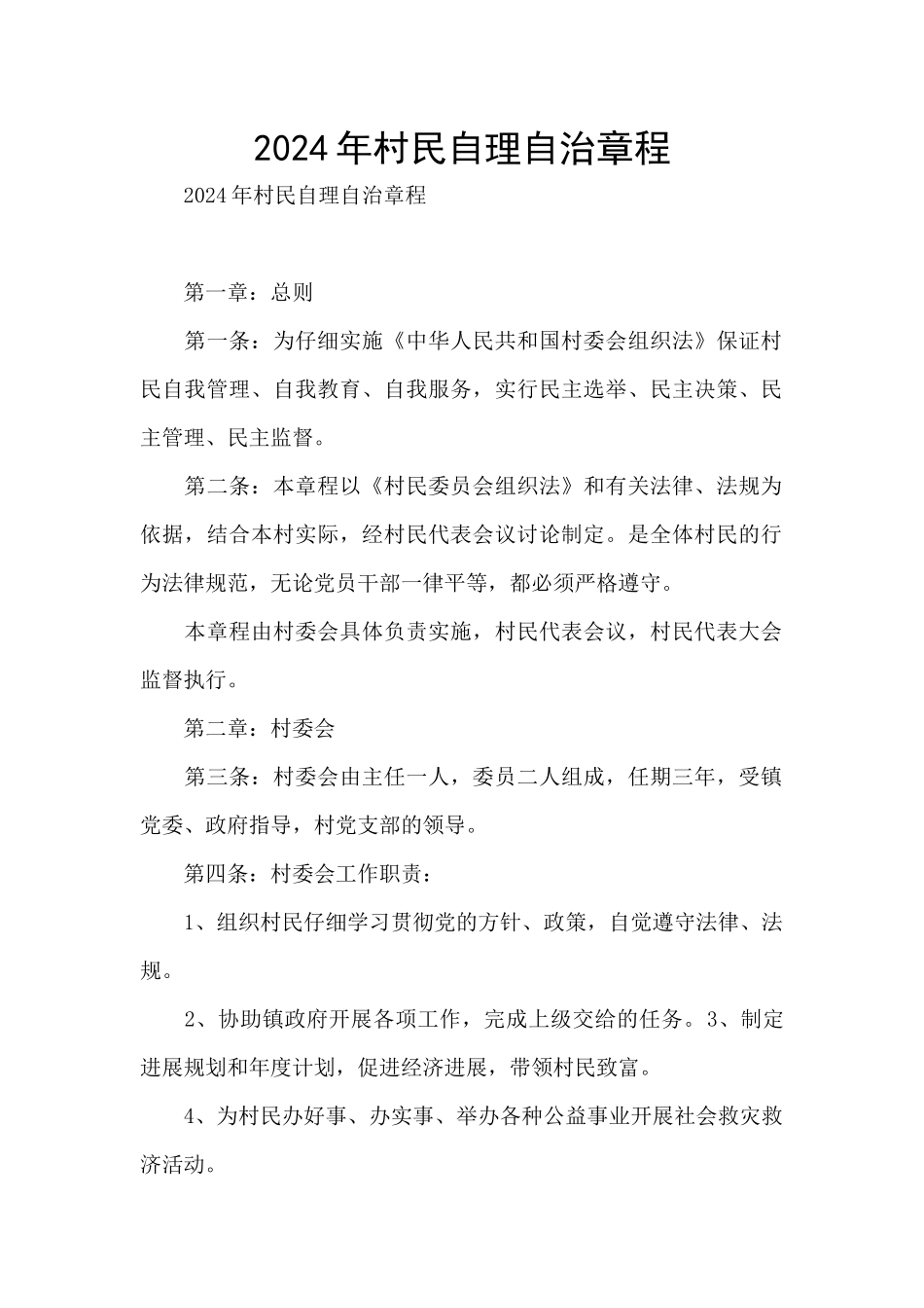 2024年村民自理自治章程_第1页