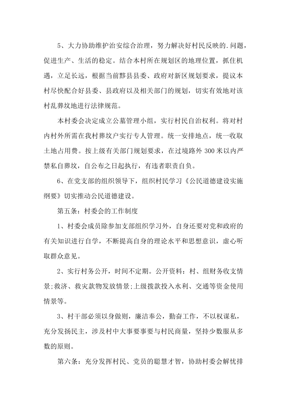 2024年村民自理自治章程_第2页