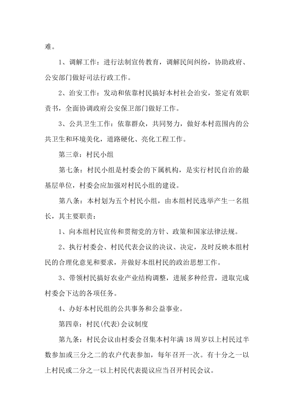 2024年村民自理自治章程_第3页